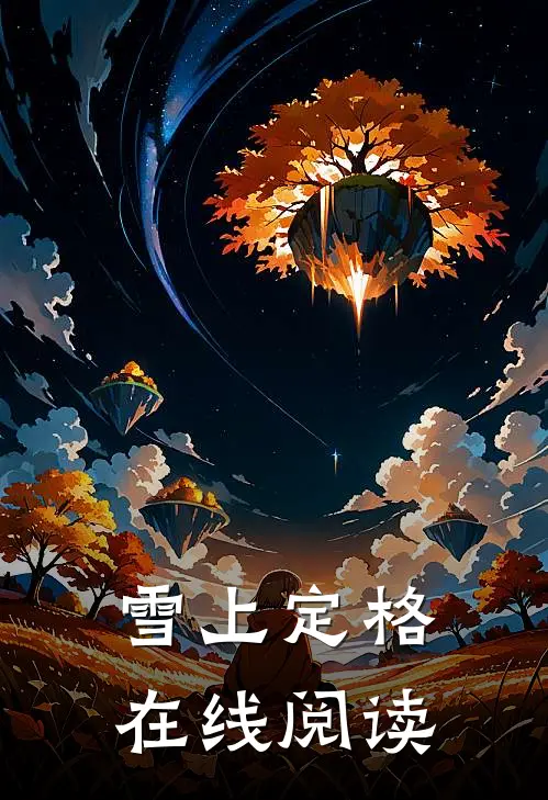雪上定格在线阅读