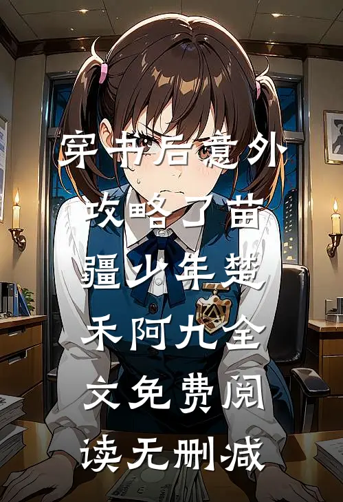穿书后意外攻略了苗疆少年楚禾阿九全文免费阅读无删减