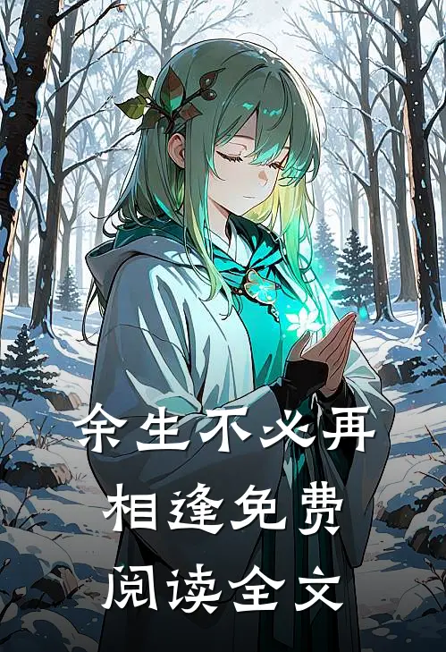 余生不必再相逢免费阅读全文