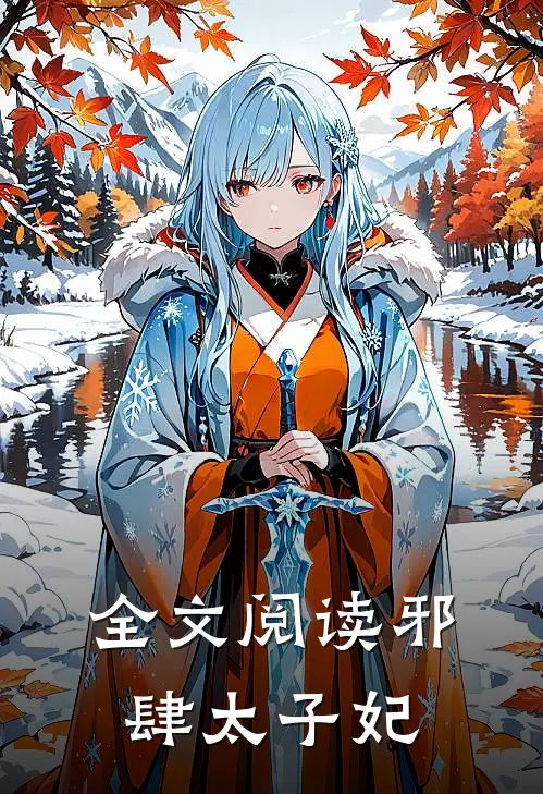 全文阅读邪肆太子妃