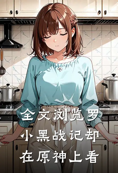 全文浏览罗小黑战记却在原神上看