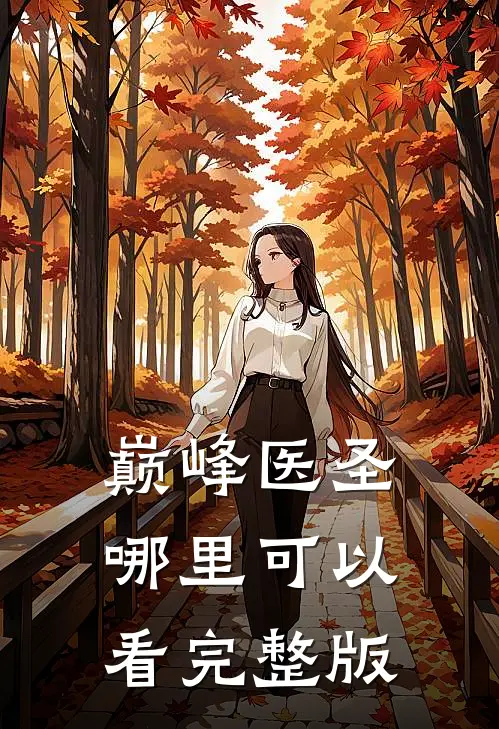 巅峰医圣哪里可以看完整版