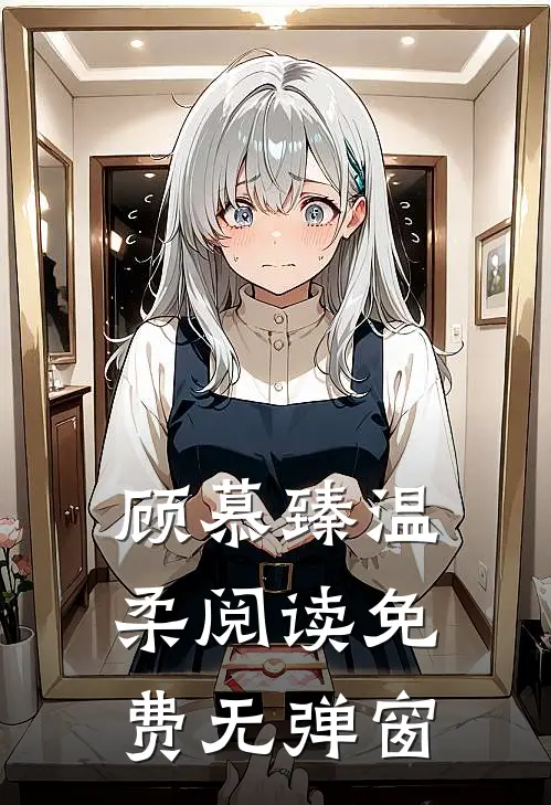 顾慕臻温柔阅读免费无弹窗