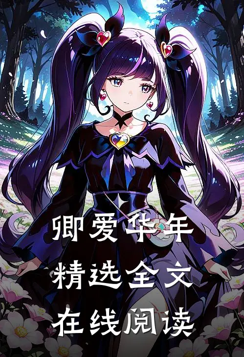卿爱华年精选全文在线阅读