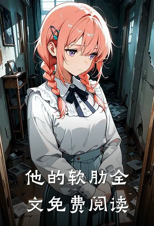 他的软肋全文免费阅读
