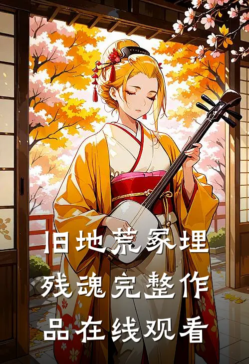 旧地荒冢埋残魂完整作品在线观看