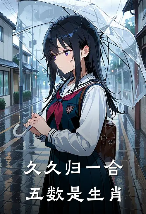 久久归一合五数是生肖