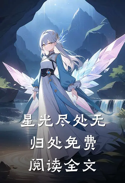 星光尽处无归处免费阅读全文