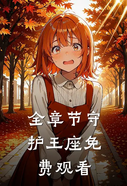 全章节守护王座免费观看