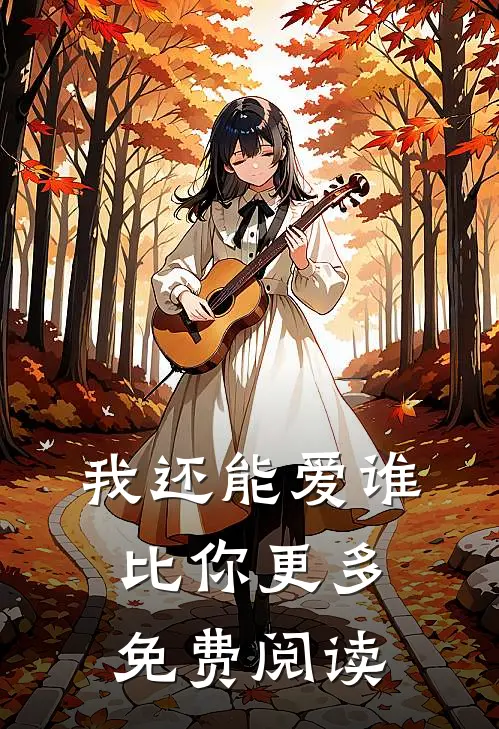 我还能爱谁比你更多免费阅读