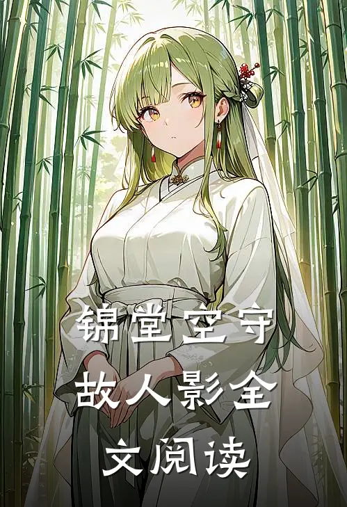 锦堂空守故人影全文阅读