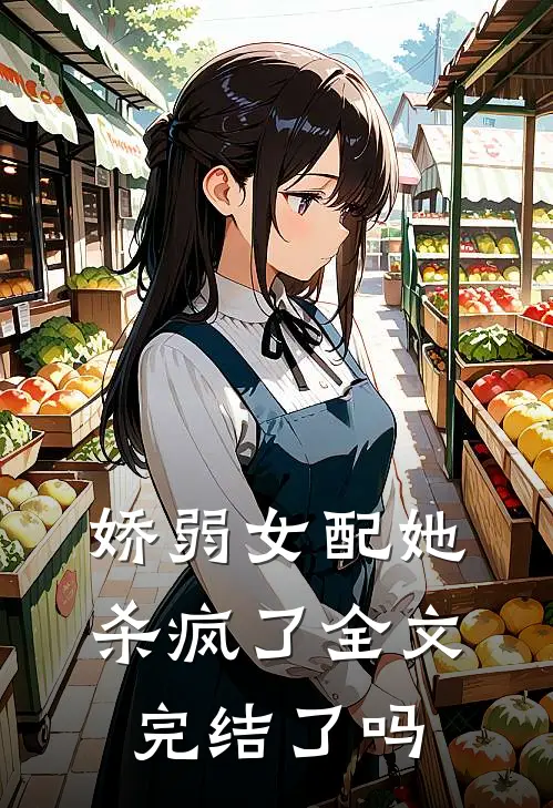 娇弱女配她杀疯了全文完结了吗