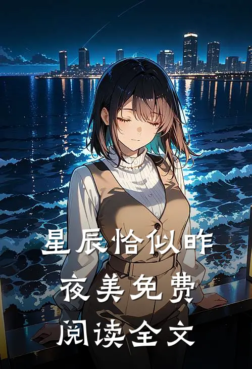 星辰恰似昨夜美免费阅读全文