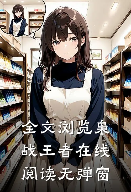 全文浏览枭战王者在线阅读无弹窗