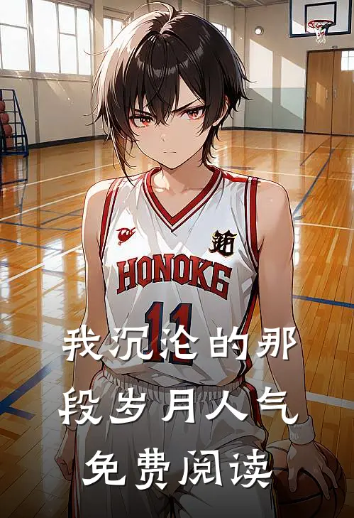 我沉沦的那段岁月人气免费阅读