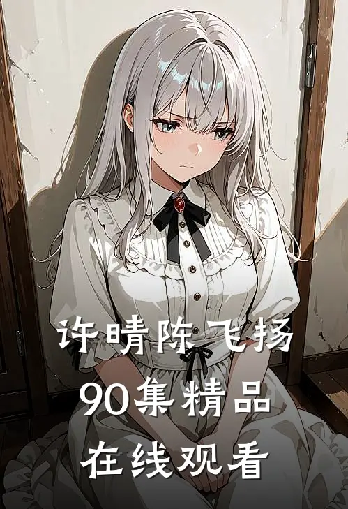 许晴陈飞扬90集精品在线观看