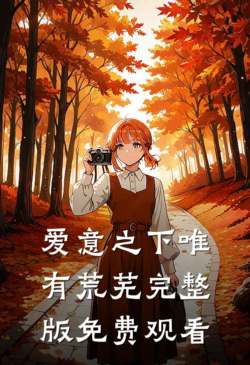 爱意之下唯有荒芜完整版免费观看