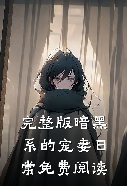 完整版暗黑系的宠妻日常免费阅读