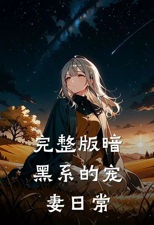 完整版暗黑系的宠妻日常