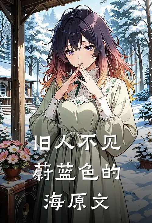旧人不见蔚蓝色的海原文