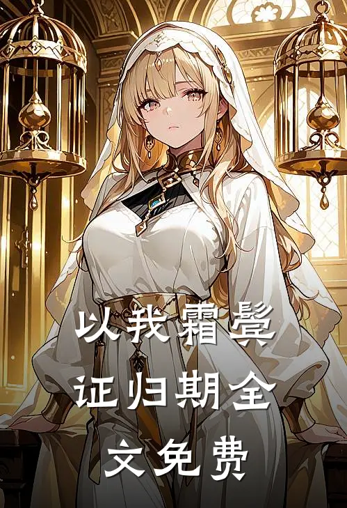 以我霜鬓证归期全文免费