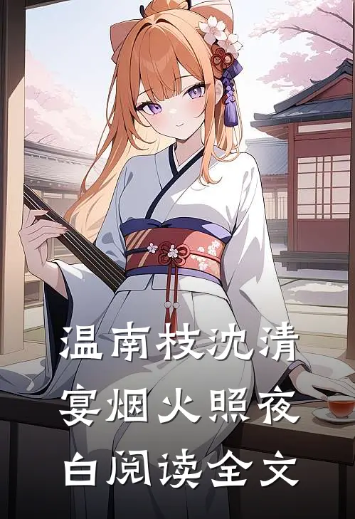 温南枝沈清宴烟火照夜白阅读全文