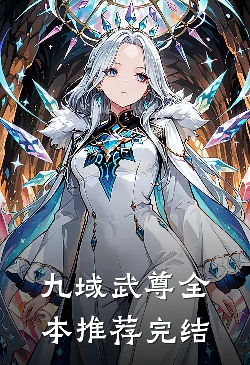 九域武尊全本推荐完结