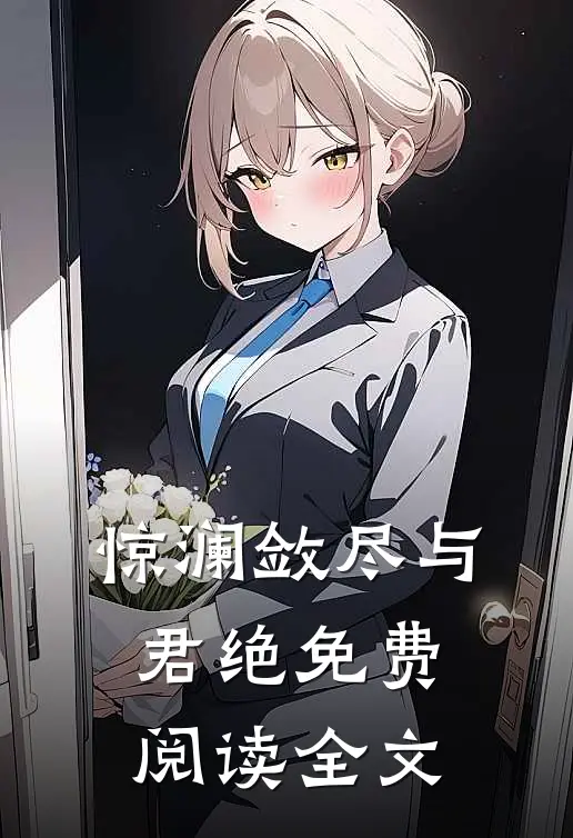 惊澜敛尽与君绝免费阅读全文