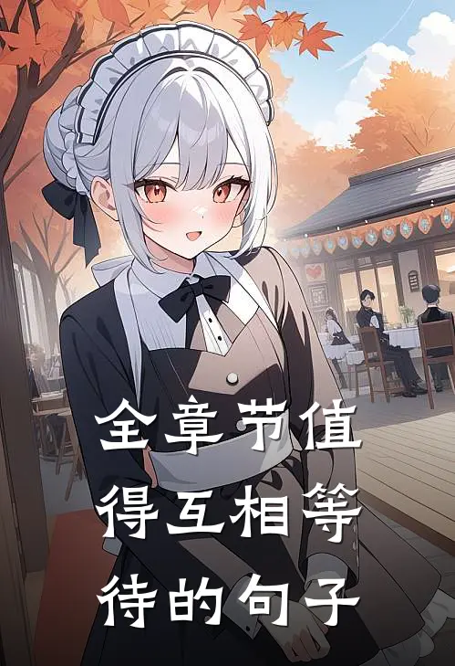 全章节值得互相等待的句子