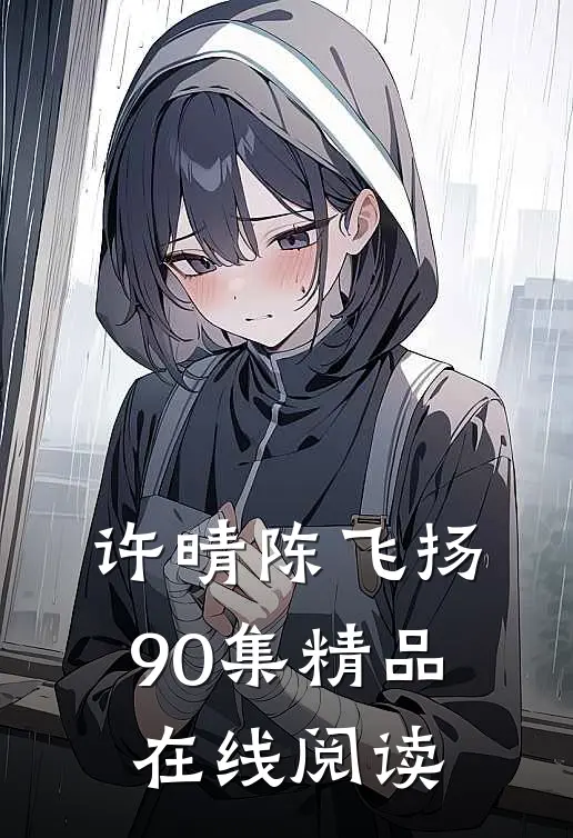 许晴陈飞扬90集精品在线阅读