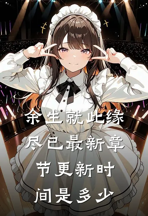 余生就此缘尽已最新章节更新时间是多少