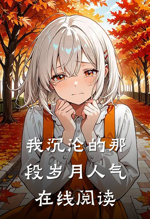 我沉沦的那段岁月人气在线阅读