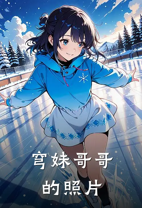 穹妹哥哥的照片
