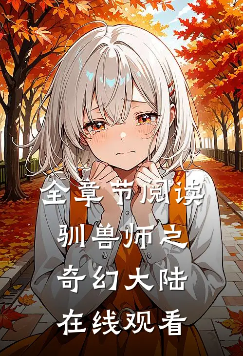 全章节阅读驯兽师之奇幻大陆在线观看