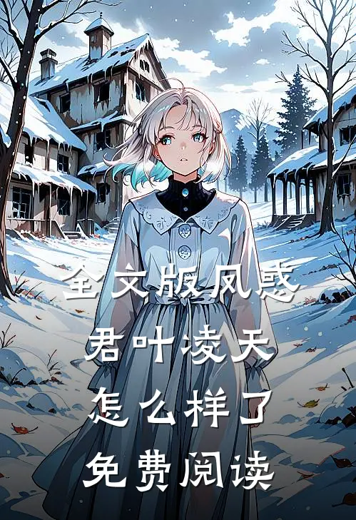 全文版凤惑君叶凌天怎么样了免费阅读