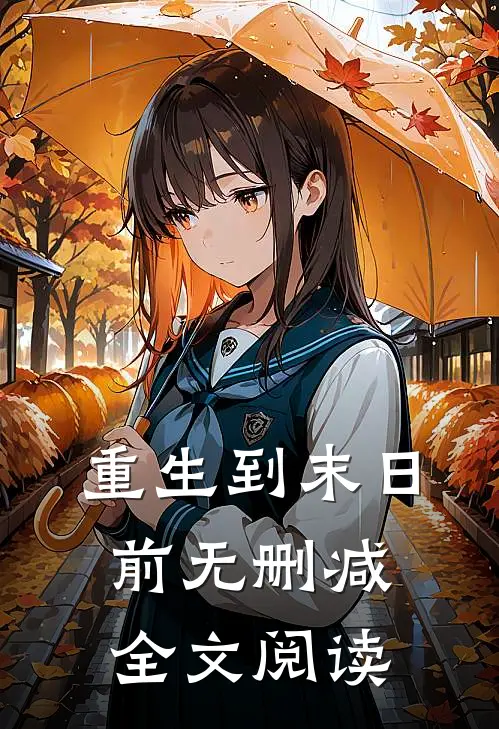 重生到末日前无删减全文阅读