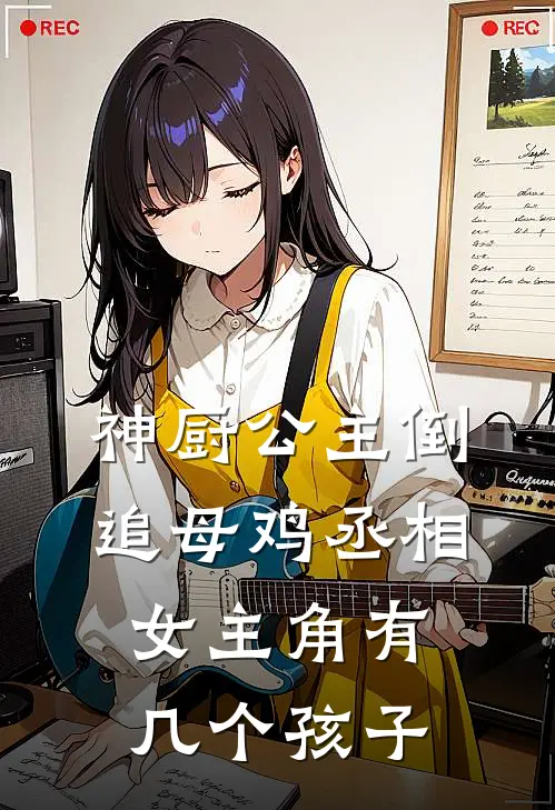 神厨公主倒追母鸡丞相女主角有几个孩子