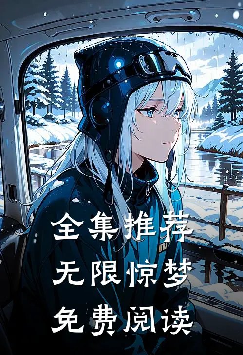 全集推荐无限惊梦免费阅读