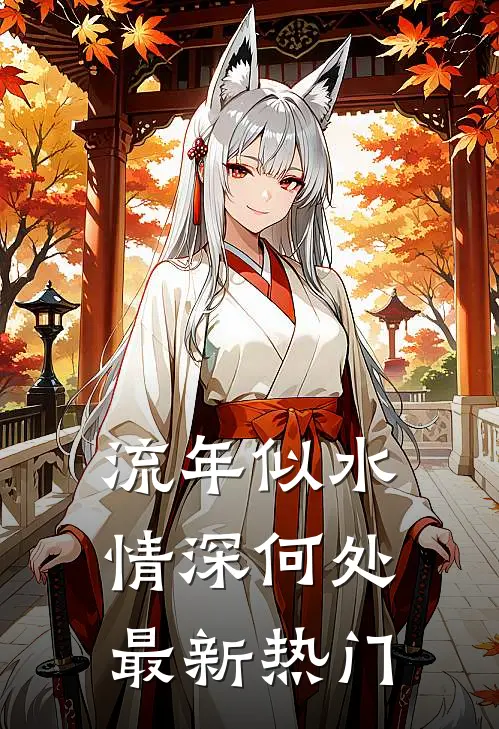 流年似水情深何处最新热门