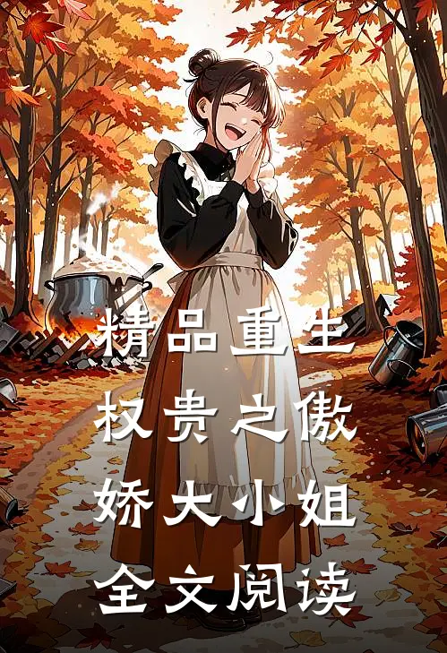 精品重生权贵之傲娇大小姐全文阅读