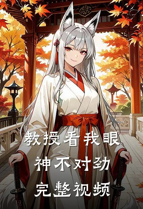 教授看我眼神不对劲完整视频