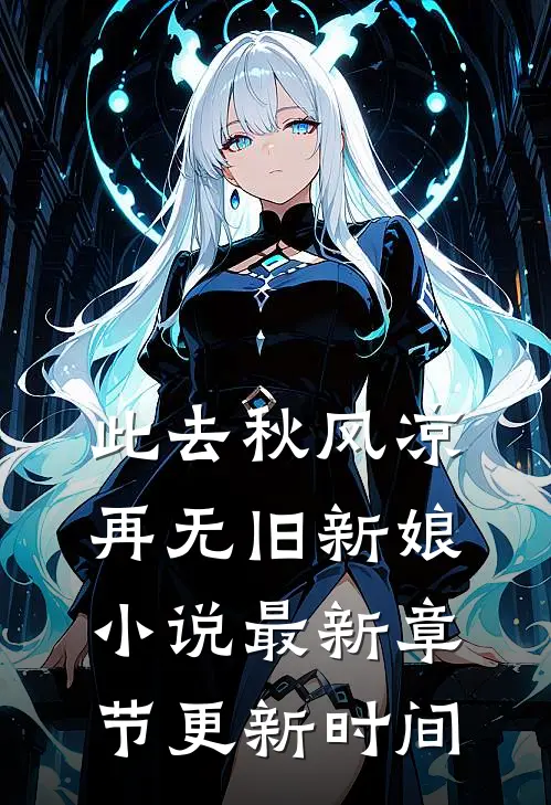 此去秋风凉，再无旧新娘小说最新章节更新时间