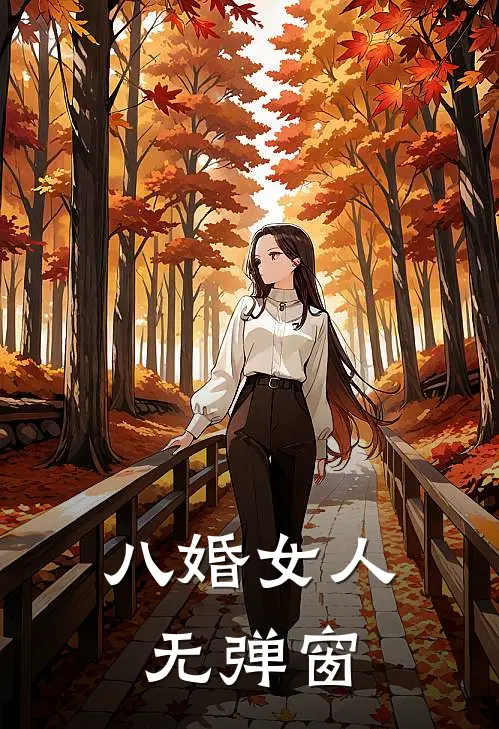 八婚女人无弹窗