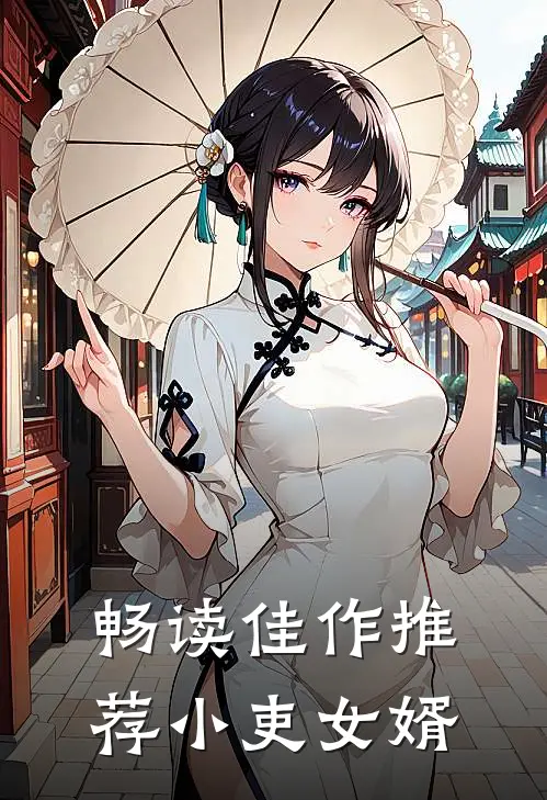 畅读佳作推荐小吏女婿