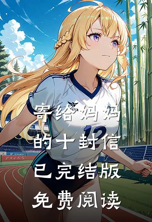 寄给妈妈的十封信已完结版免费阅读
