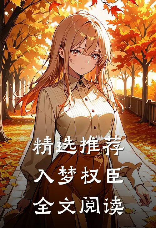 精选推荐入梦权臣全文阅读