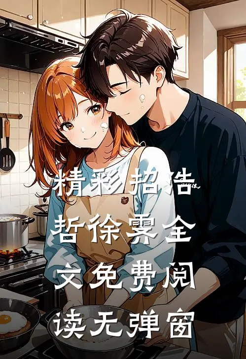 精彩招浩哲徐霁全文免费阅读无弹窗
