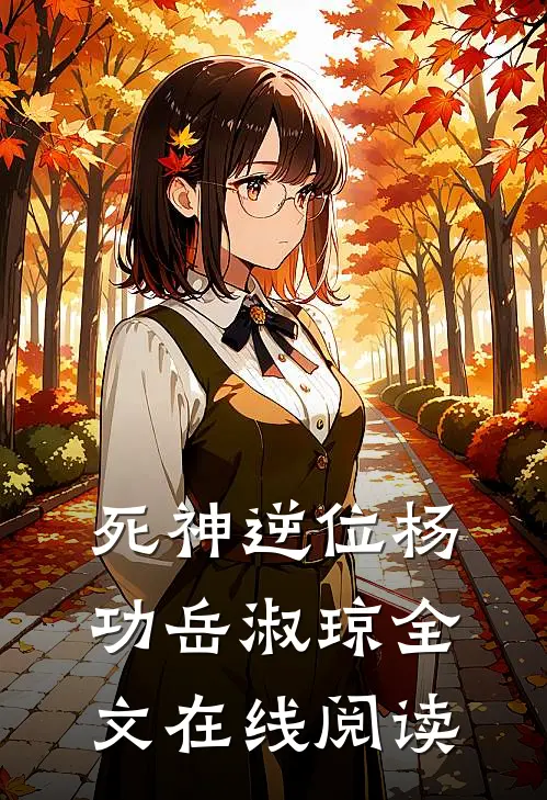 死神逆位杨功岳淑琼全文在线阅读