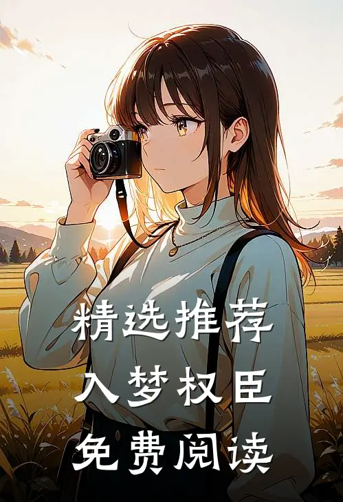 精选推荐入梦权臣免费阅读