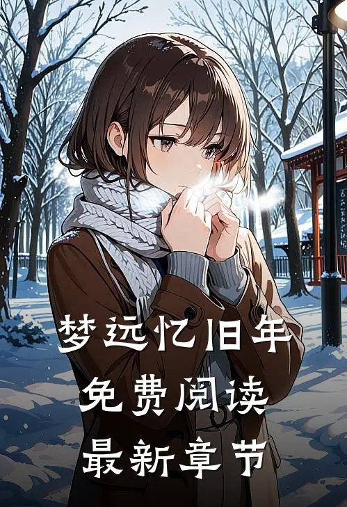 梦远忆旧年免费阅读最新章节